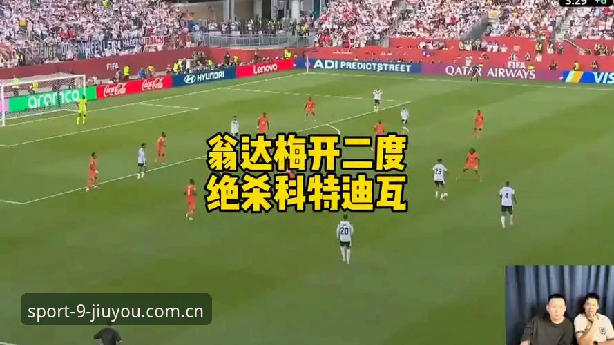翁达夫替补梅开二度逆转科特迪瓦，怎么在九游体育官网入口品牌首页捕捉这场生死战的全程？